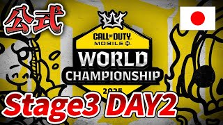 【公式日本語配信】Call of Duty Mobile World Championship 2025 Stage3 Day2【Japan】