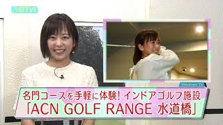名門コースを手軽に体験！インドアゴルフ施設「ACN GOLF RANGE　水道橋」！