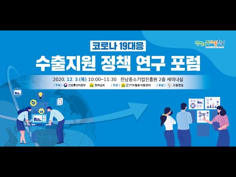 , title : '[LIVE] 코로나-19 대응 수출지원 정책연구 포럼'