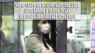 Վարորդների և ուղևորների մեծ մասը շարունակում է դիմակ չդնել.տեսչական ստուգումներ Երևանում