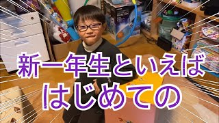 新一年生といえば！はじめての！