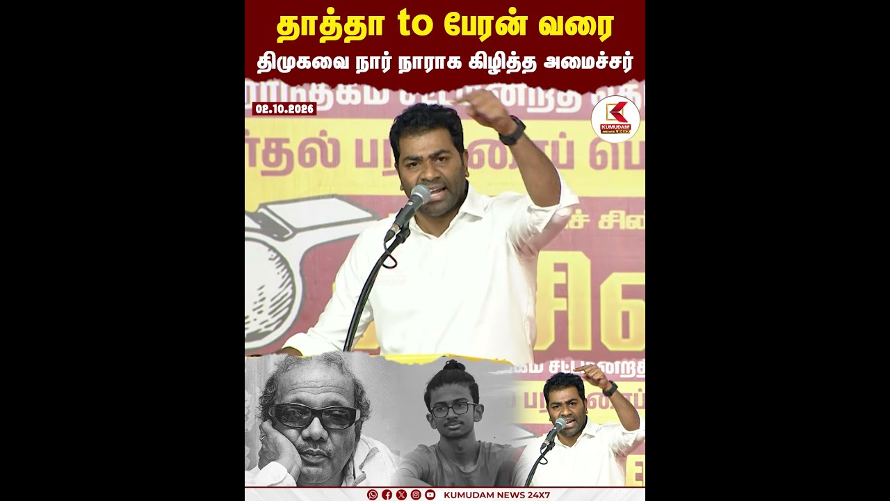தாத்தா to பேரன் வரை... திமுகவை நார் நாராக கிழித்த அமைச்சர்... | TVK | VCK | MEETING | KUMUDAM