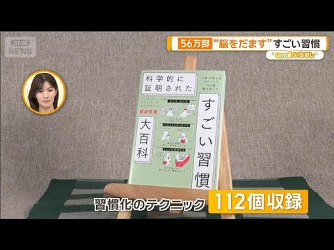 56万部“脳をだます”すごい習慣 中途半端があすのやる気に【グッド!いちおし】【グッド!モーニング】(2026年2月10日)
