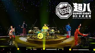 SUPER EIGHT - あおっぱな (from 超八 in 日本武道館)