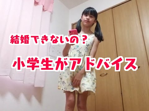 募集！結婚できないの？小学生からアドバイス、 