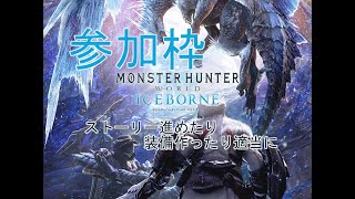 【初見さんいらっしゃい】参加枠！！ストーリー進めたり、装備作ったり！MHW:IB配信 part2【モンスターハンターワールドアイスボーン】
