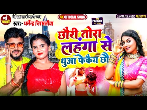 #Dharmendra Nirmaliya New Dj Song 2025  छौरी तोरा लहंगा से धुआ फेकैय छौ ~ New Maithili Dj Song 2025