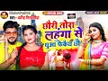 Dharmendra Nirmaliya New Dj Song 2025 छौरी तोरा लहंगा से धुआ फ