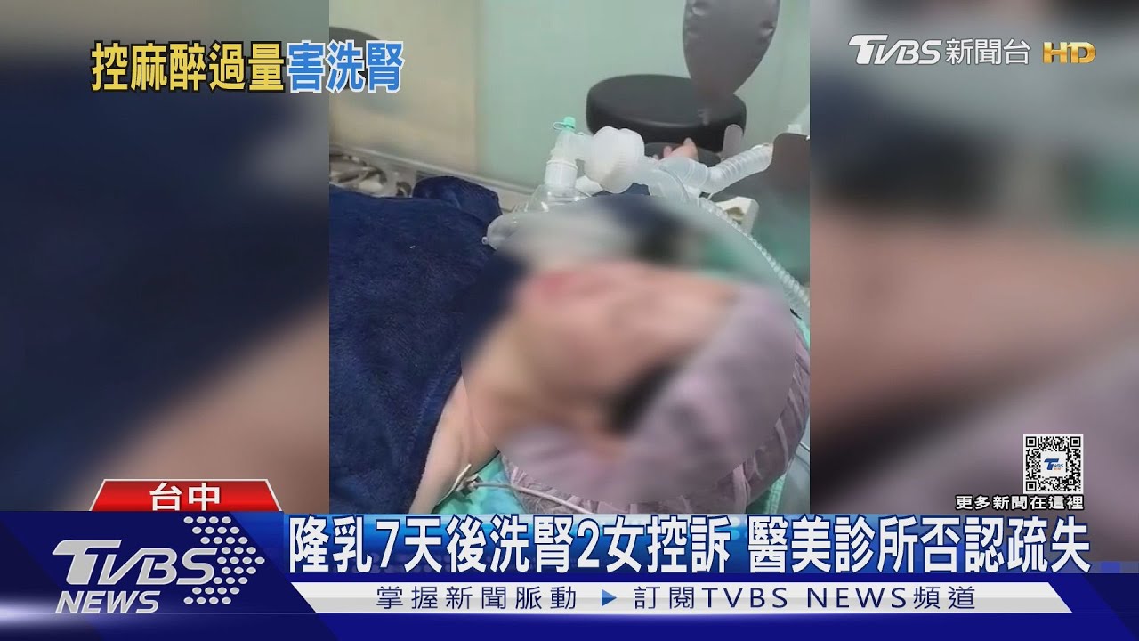 隆乳7天後洗腎2女控訴 醫美診所否認疏失