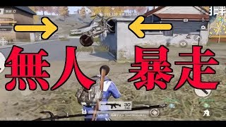 【荒野行動】無人で暴走するバイク破壊した結果www