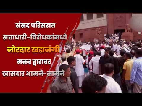 संसद परिसरात सत्ताधारी-विरोधकांमध्ये जोरदार खडाजंगी; मकर द्वारावर खासदार आमने-सामने