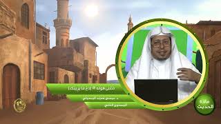 صورة معنى قوله ﷺ « دع ما يريبك.....» - الأستاذ الدكتور. عيسى بن محمد المسملي.