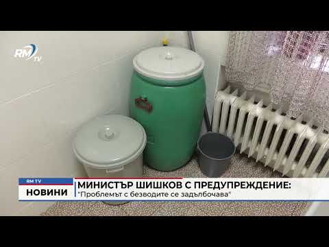 Министър Шишков с предупреждение: \