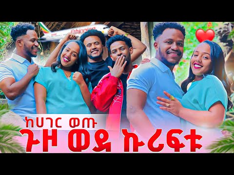 ሄርሜላ አብርሽን  ከሃገር ይዛው ወጣች. ጉዞ ወደ ኩሪፍቱ😱❤️