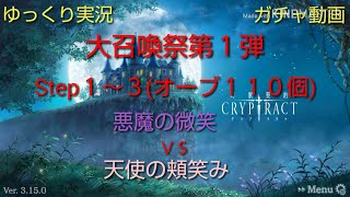 【ゆっくり実況】大召喚祭第１弾 Step１～３【ガチャ動画】