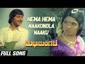 Hema Hema Naakondla Naaku Shubha Mangala Aarathi Srinath Kannada Video Song