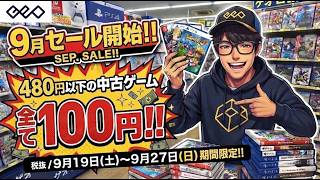 【GEO（ゲオ） 】2026年９月のセールに行ってきました！中古ゲーム＆周辺機器、480円の以下全て100円！　#PS5コレクション