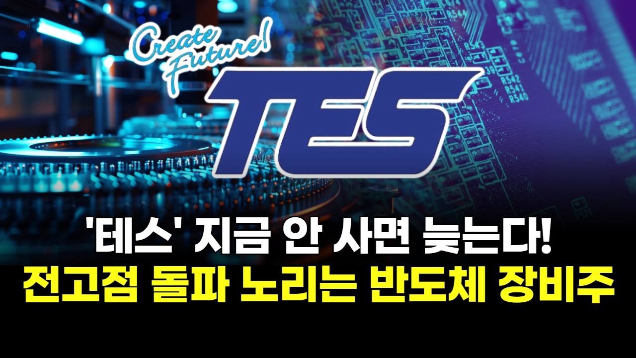 '테스' 지금 안 사면 늦는다! 전고점 돌파 노리는 반도체 장비주