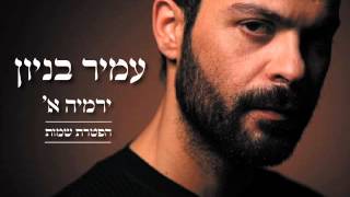 עמיר בניון הפטרת שמות Amir Benayoun