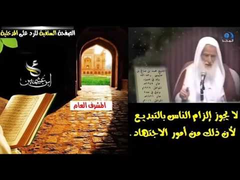 Shejh Sali el Uthejmin - Nuk lejohet bërja bidatqi për çështje Ixhtihadije ...