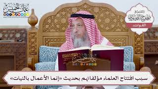 [4] سبب افتتاح العلماء مؤلفاتهم بحديث «إنما الأعمال بالنيات» - عثمان الخميس