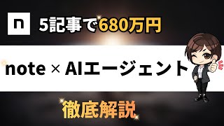 note × AIエージェント徹底解説！5記事で680万円を売上げた方法