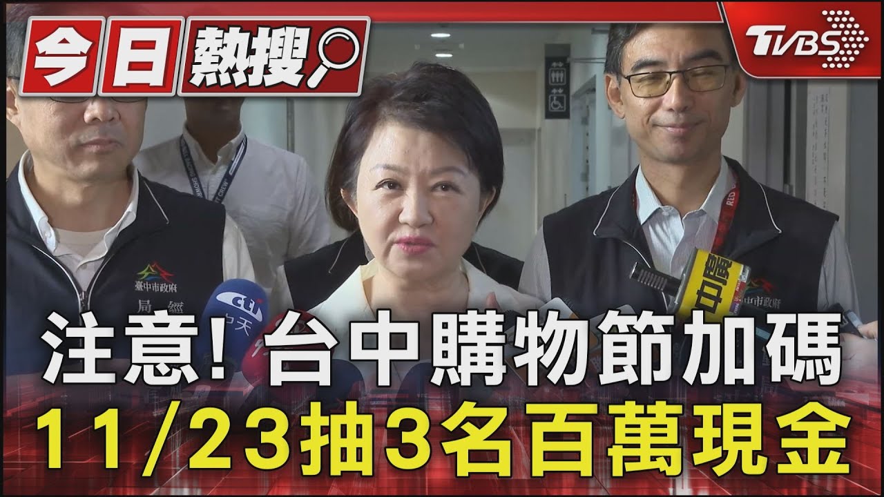 注意!台中購物節加碼、11/23抽3名百萬現金