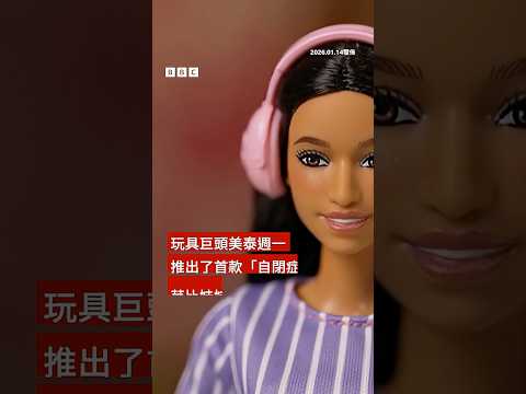 美泰推出首款「自閉症芭比娃娃」－ BBC News 中文 #芭比