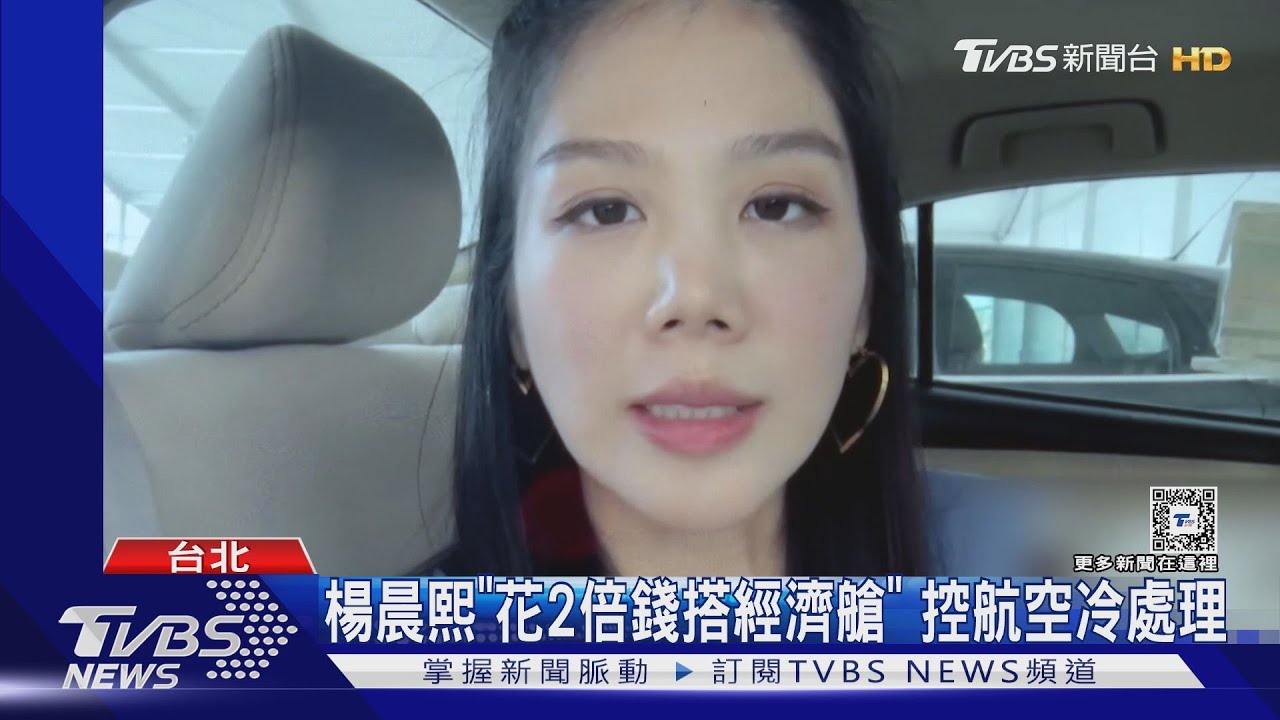 楊晨熙「花2倍錢搭經濟艙」 控航空客服3度欺騙冷處理
