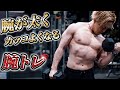 太い腕を作る3分5種目の筋トレメニュー【二頭.三頭.前腕】