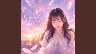 自分の声を信じて