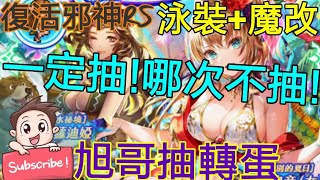 [實況] 復活邪神RS 泳裝轉蛋開抽 抽阿!哪次不抽了