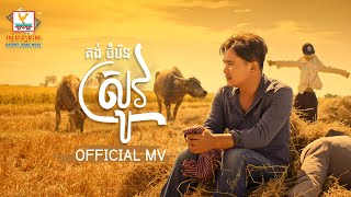 ស្រូវ | គង់​ ចំរើន | MV | RHM 