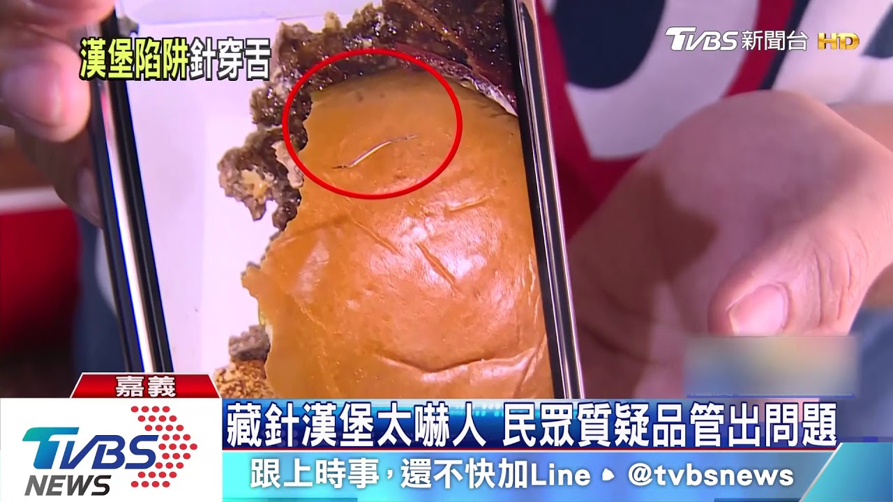 速食店漢堡藏針?刺穿舌頭 男:不敢吃了
