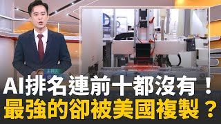 台灣半導體世界第一，AI卻狂輸中國、連前十都進不去？美國要台灣把「整座科學園區」搬過去，這是掏空？還是國力延伸？【MIT趨勢先知】20251215｜三立iNEWS