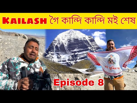 Kailash গৈ কান্দি কান্দি মই শেষ .. Wife ক লৈ যাব নোৱাৰিলোঁ 😭 Episode 8