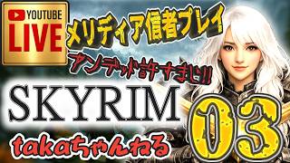 LIVE ♯03【SKYRIM】AE “メリディア信者プレイ” 『片手武器戦士縛りプレイ』みんなで楽しくスカイリム PS4