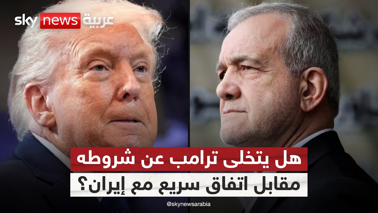فيديو | إلى أي مدى يمكن أن يقدم ترامب تنازلات لإنهاء المواجهة مع إيران؟