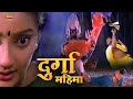 दुर्गा महिमा Durga Mahima Superhit Full Hindi Movie Sibiraj Khushbu Sundar Nik