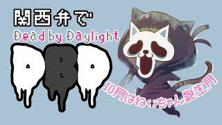 【関西弁でDBD】#78 猫さんと久しぶりにキラー&サバイバー【デットバイデイライト配信】