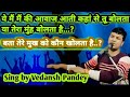 ये मैं मैं की आवाज़ आती कहां से तू बोलत�