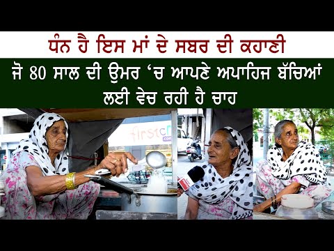 ਧੰਨ ਹੈ ਇਸ ਮਾਂ ਦੇ ਸਬਰ ਦੀ ਕਹਾਣੀ, ਜੋ 80 ਸਾਲ ਦੀ ਉਮਰ ‘ਚ ਆਪਣੇ ਅਪਾਹਿਜ ਬੱਚਿਆਂ ਲਈ ਵੇਚ ਰਹੀ ਹੈ ਚਾਹ