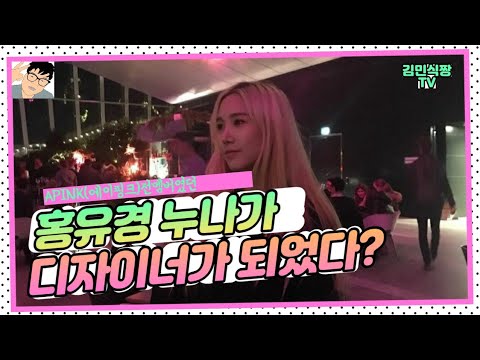 에이핑크(Apink) 전멤버 홍유경누나가 디자이너가 되었습니다