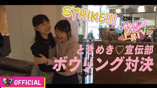 〜ボウリング編〜ときめき♡バロメーター上昇TV ep 04