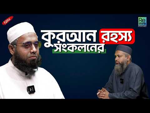 কুরআন সংকলন ও সংরক্ষনের ইতিহাস┇যে প্রশ্নের উত্তর আপনি জানেন না┇মাওলানা ফায়েজ বিন তোফায়েল