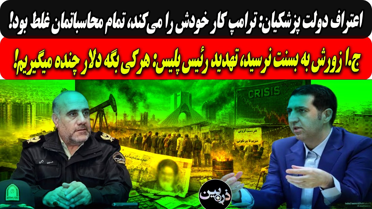 اعتراف دولت:ترامپ کارخودش رامی‌کند،تمام محاسباتمان غلط بود/تهدید رئیس پلیس:
