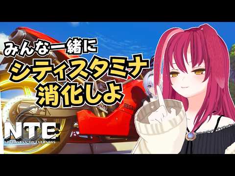 【NTE】月曜日はシティスタミナ消化!【Vtuber/VストリーマーLuna 】ネタバレ注意