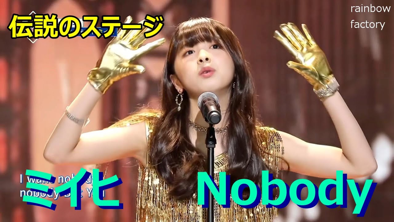 [NiziProject]伝説のステージをもう一度　MIIHI  「Nobody」