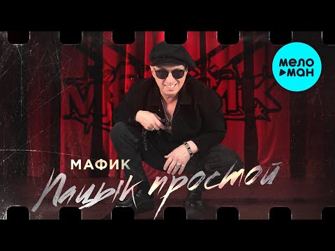 Мафик - Пацык простой (Альбом  2023)