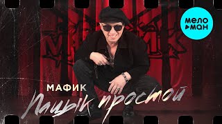 Мафик - Пацык простой (Альбом  2023)